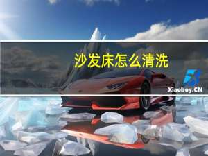 沙发床怎么清洗