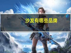 沙发有哪些品牌