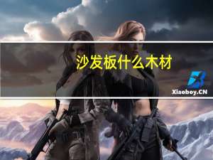 沙发板什么木材