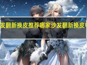沙发翻新换皮推荐哪家 沙发翻新换皮电话号码