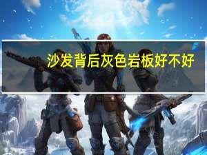 沙发背后灰色岩板好不好