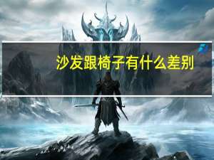 沙发跟椅子有什么差别