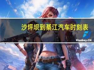 沙坪坝到綦江汽车时刻表