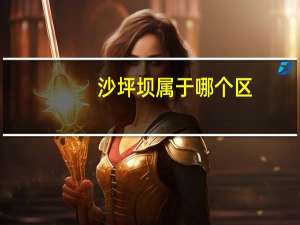 沙坪坝属于哪个区