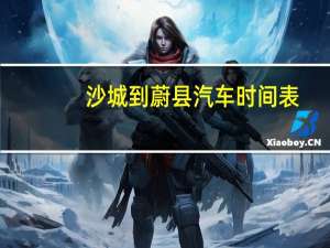 沙城到蔚县汽车时间表
