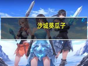 沙城 葵瓜子 (原味)卡路里是多少