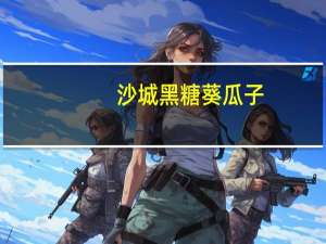 沙城 黑糖葵瓜子(黑糖味)卡路里是多少