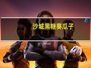 沙城 黑糖葵瓜子(黑糖味)的热量是多少