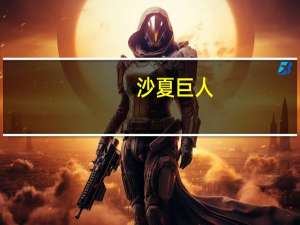 沙夏巨人（沙夏）