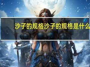 沙子的规格 沙子的规格是什么