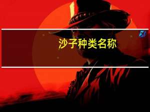 沙子种类名称（沙子种类）