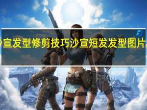沙宣发型修剪技巧 沙宣短发发型图片2013女