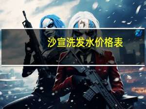 沙宣洗发水价格表（沙宣洗发水价格）