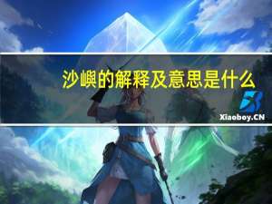 沙嶼的解释及意思是什么