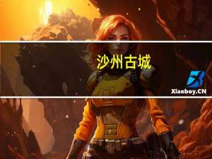 沙州古城（沙州-古代行政区划简介）
