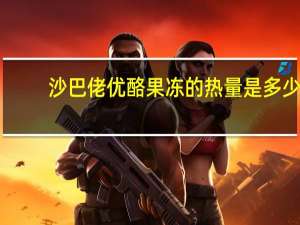 沙巴佬 优酪果冻的热量是多少