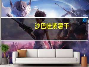 沙巴哇 紫薯干 (椒盐味)卡路里是多少