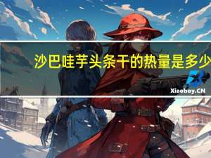 沙巴哇 芋头条干的热量是多少