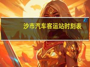 沙市汽车客运站时刻表