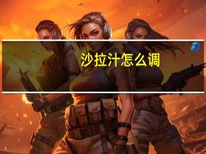 沙拉汁怎么调