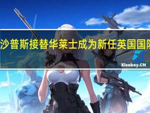 沙普斯接替华莱士成为新任英国国防大臣