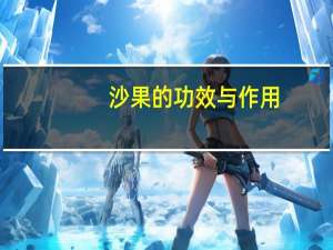 沙果的功效与作用（沙果）