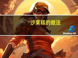 沙果糕的做法
