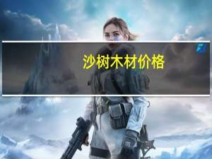 沙树木材价格
