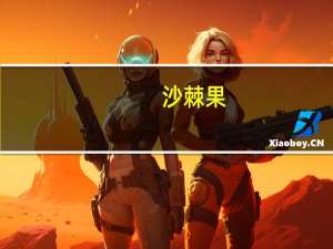 沙棘果（沙棘果）