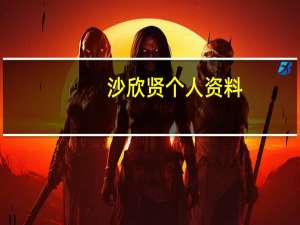 沙欣贤个人资料（沙欣贤）