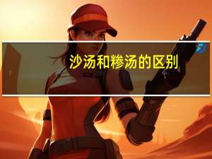 沙汤和糁汤的区别（st和*st的区别）