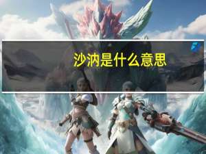 沙汭是什么意思