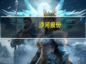 沙河股份：2023年第三季度5604万元同比下降60.31%