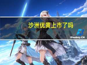 沙洲优黄上市了吗（沙洲优黄简介）