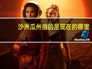 沙洲瓜州指的是现在的哪里