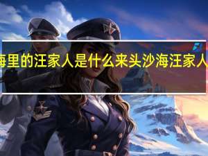 沙海里的汪家人是什么来头 沙海汪家人什么来头