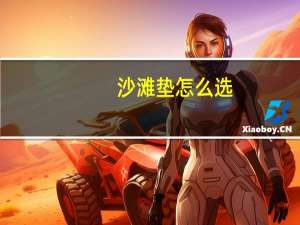 沙滩垫怎么选