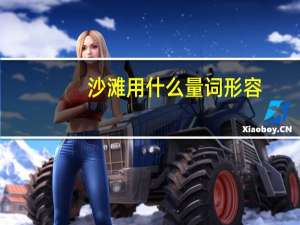 沙滩用什么量词形容