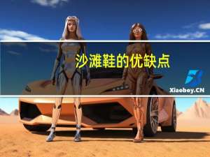 沙滩鞋的优缺点