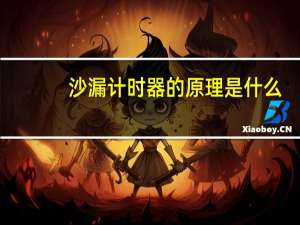 沙漏计时器的原理是什么