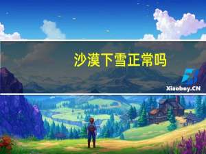 沙漠下雪正常吗