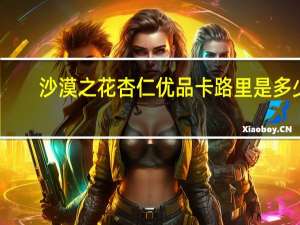 沙漠之花 杏仁优品卡路里是多少