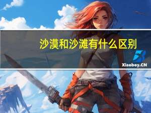 沙漠和沙滩有什么区别