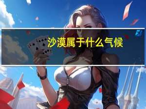 沙漠属于什么气候