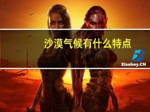 沙漠气候有什么特点
