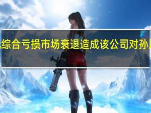 沙特主权财富基金PIF于2022年发生156亿美元综合亏损市场衰退造成该公司对孙正义旗下日本软银集团的愿景基金等科技投资“贬值”