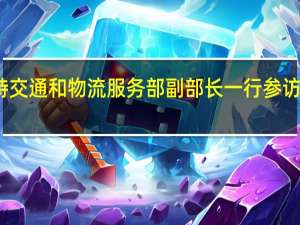 沙特交通和物流服务部副部长一行参访京东物流