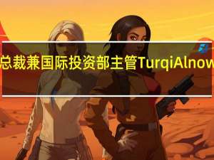 沙特公投基金副总裁兼国际投资部主管Turqi Alnowaiser加入优步董事会