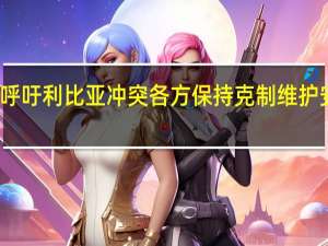 沙特呼吁利比亚冲突各方保持克制 维护安全与稳定