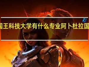 沙特国王科技大学有什么专业 阿卜杜拉国王科技大学